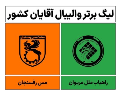 برد مقتدرانه بلند قامتان والیبال مس رفسنجان خارج از خانه